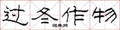 柯春海過冬作物隸書怎么寫