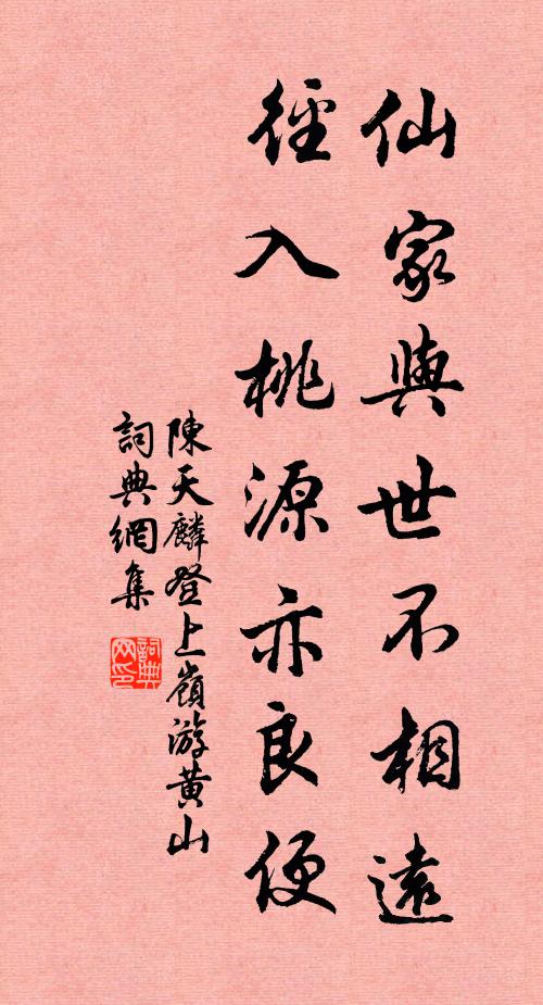 玉峰雲剝逗斜明，花徑泥乾得晚行 詩詞名句