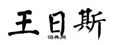 翁闓運王日斯楷書個性簽名怎么寫