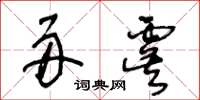 王冬齡舟虞草書怎么寫