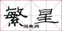 范連陞繁星隸書怎么寫