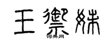 曾慶福王御妹篆書個性簽名怎么寫