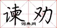 荊霄鵬諫勸楷書怎么寫