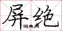 龐中華屏絕楷書怎么寫