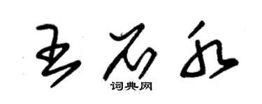 朱錫榮王石水草書個性簽名怎么寫