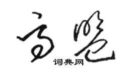 駱恆光高盟草書個性簽名怎么寫