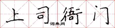 侯登峰上司衙門楷書怎么寫