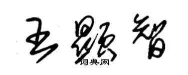 朱錫榮王顯智草書個性簽名怎么寫
