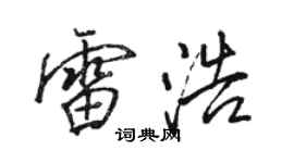 駱恆光雷浩行書個性簽名怎么寫