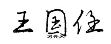 曾慶福王國任行書個性簽名怎么寫