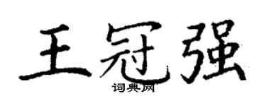丁謙王冠強楷書個性簽名怎么寫
