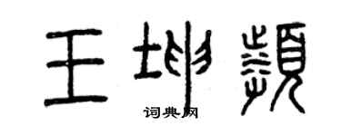 曾慶福王坤頻篆書個性簽名怎么寫