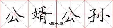 侯登峰公婿公孫楷書怎么寫