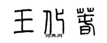 曾慶福王化春篆書個性簽名怎么寫
