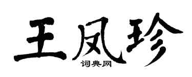 翁闓運王鳳珍楷書個性簽名怎么寫