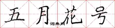 侯登峰五月花號楷書怎么寫