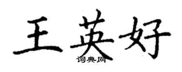 丁謙王英好楷書個性簽名怎么寫