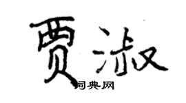 曾慶福賈淑行書個性簽名怎么寫