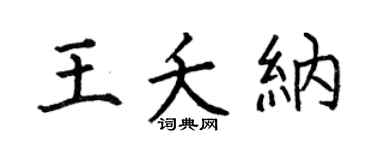 何伯昌王夭納楷書個性簽名怎么寫