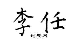 何伯昌李任楷書個性簽名怎么寫