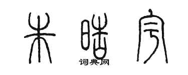 陳墨朱皓宇篆書個性簽名怎么寫