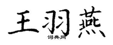 丁謙王羽燕楷書個性簽名怎么寫