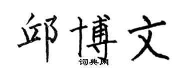 何伯昌邱博文楷書個性簽名怎么寫