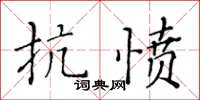 黃華生抗憤楷書怎么寫