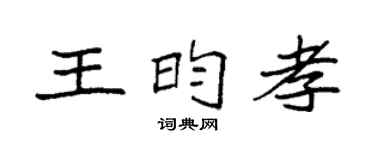 袁強王昀孝楷書個性簽名怎么寫