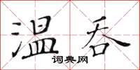 黃華生溫吞楷書怎么寫