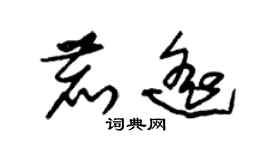 朱錫榮鹿遙草書個性簽名怎么寫