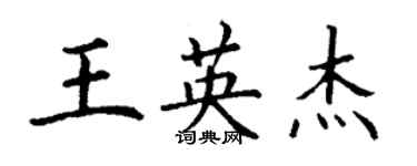 丁謙王英傑楷書個性簽名怎么寫