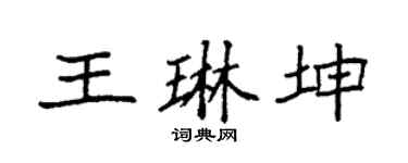 袁強王琳坤楷書個性簽名怎么寫