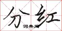 駱恆光分紅楷書怎么寫
