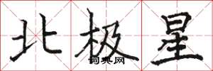 駱恆光北極星楷書怎么寫