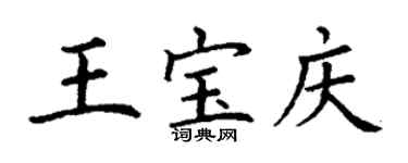 丁謙王寶慶楷書個性簽名怎么寫