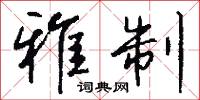 雅儛的意思_雅儛的解釋_國語詞典