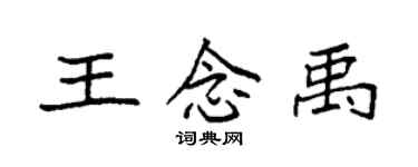 袁強王念禹楷書個性簽名怎么寫