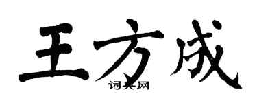 翁闓運王方成楷書個性簽名怎么寫