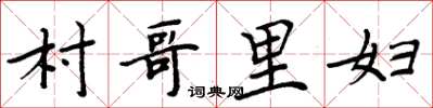 周炳元村哥里婦楷書怎么寫