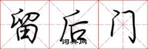 荊霄鵬留後門行書怎么寫