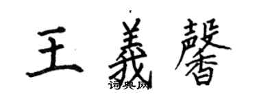 何伯昌王義馨楷書個性簽名怎么寫