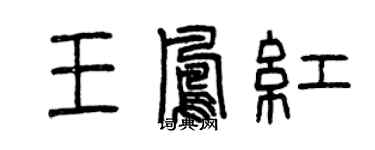 曾慶福王鳳紅篆書個性簽名怎么寫