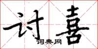 周炳元討喜楷書怎么寫