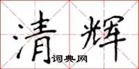 侯登峰清輝楷書怎么寫