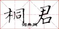 黃華生桐君楷書怎么寫