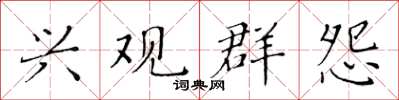 黃華生興觀群怨楷書怎么寫