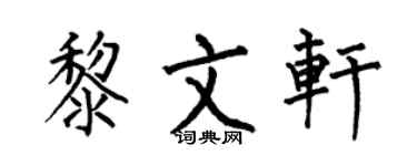 何伯昌黎文軒楷書個性簽名怎么寫
