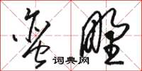 駱恆光蠻野草書怎么寫