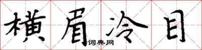 周炳元橫眉冷目楷書怎么寫